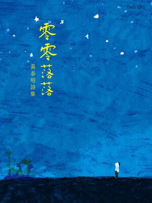 cover image of 零零落落
